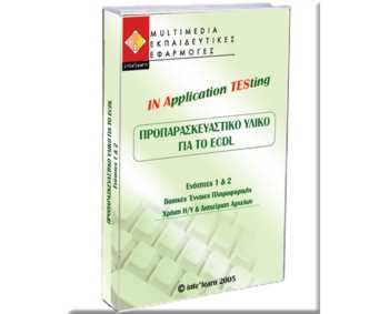 INATES 2 ECDL Εκπαιδευτικό Λογισμικό Προπαρασκευαστικό Βασικά ΗΥ INATES 2 ECDL Εκπαιδευτικό Λογισμικό Προπαρασκευαστικό Βασικά ΗΥ