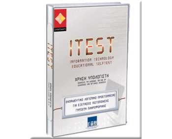 ITEST6: ΧΡΗΣΗ ΥΠΟΛΟΓΙΣΤΗ (Windows) Εξετάσεις Πιστοποίησης ECDL ITEST6: ΧΡΗΣΗ ΥΠΟΛΟΓΙΣΤΗ (Windows) Εξετάσεις Πιστοποίησης ECDL