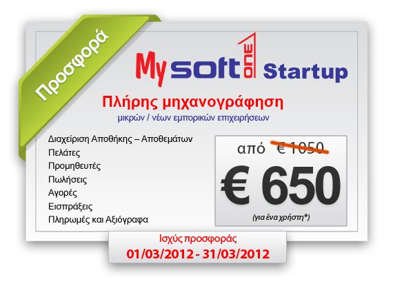 SOFTONE MySoft1 StartUp για Μικρομεσαίες Επιχειρήσεις SOFTONE MySoft1 StartUp για Μικρομεσαίες Επιχειρήσεις