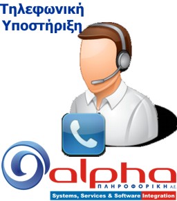 Alpha Services On Call Τηλεφωνική Υποστήριξη