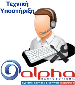 Alpha Services In Store Τεχνική Υποστήριξη στο τεχνικό μας τμήμα