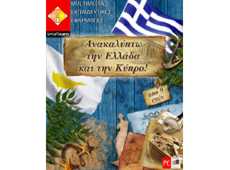 ΑΝΑΚΑΛΥΠΤΩ ΤΗΝ ΕΛΛΑΔΑ & ΚΥΠΡΟ 9+ετ Γεωγραφία Χάρτης Εκπαιδευτικό ΑΝΑΚΑΛΥΠΤΩ ΤΗΝ ΕΛΛΑΔΑ & ΚΥΠΡΟ 9+ετ Γεωγραφία Χάρτης Εκπαιδευτικό