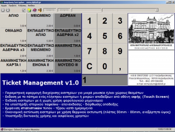 Ticket Management Simple - Απλό πρόγραμμα έκδοσης εισιτηρίων