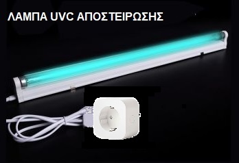 Smart Αυτόματη Λάμπα Αποστείρωσης UVC 30 0,9m με έλεγχο WiFi